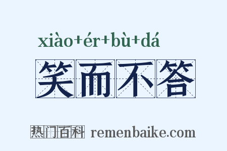 笑而不答是什么意思的图片